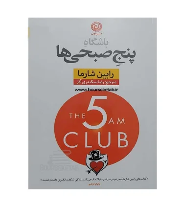 باشگاه پنج صبحی ها | نون |9786226652179