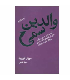 والدین سمی | لیوسا |9786003400955