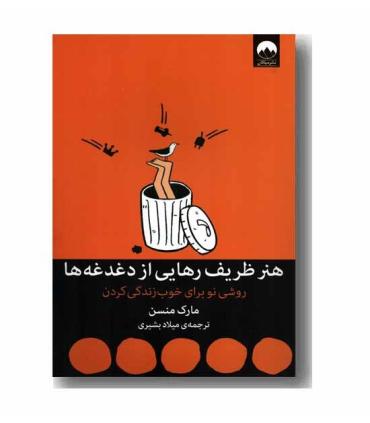9 هنر ظریف رهایی از دغدغه ها (روشی نو برای خوب زندگی کردن) | میلکان |9786008812616