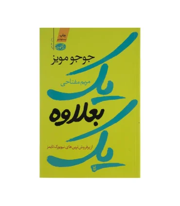 یک بعلاوه یک | آموت |9786003840225