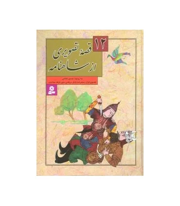 12 قصه ی تصویری از شاهنامه | قدیانی |9789645369598