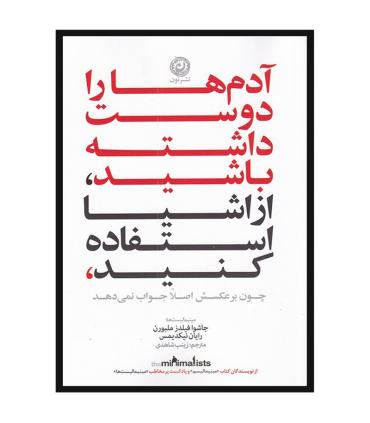 آدم ها را دوست داشته باشید، از اشیا استفاده کنید | نون |9786227566468