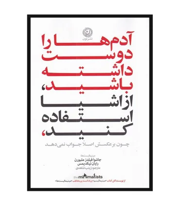 آدم ها را دوست داشته باشید، از اشیا استفاده کنید | نون |9786227566468