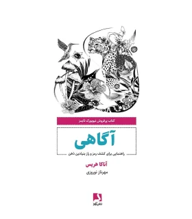 آگاهی (راهنمایی برای کشف رمز و راز بنیادین ذهن) | ذهن آویز |9786001185236