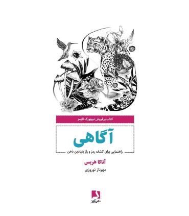 آگاهی (راهنمایی برای کشف رمز و راز بنیادین ذهن) | ذهن آویز |9786001185236