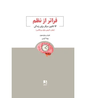فراتر از نظم (12 قانون دیگر برای زندگی) | ذهن آویز |9786001185045