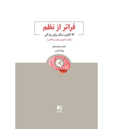 فراتر از نظم (12 قانون دیگر برای زندگی) | ذهن آویز |9786001185045