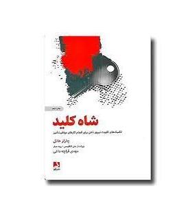 شاه کلید (تکنیک های تقویت نیروی ذهن برای انجام کارهای موفقیت آمیز) | ذهن آویز |9786001180248