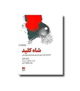 شاه کلید (تکنیک های تقویت نیروی ذهن برای انجام کارهای موفقیت آمیز) | ذهن آویز |9786001180248