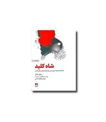 شاه کلید (تکنیک های تقویت نیروی ذهن برای انجام کارهای موفقیت آمیز) | ذهن آویز |9786001180248