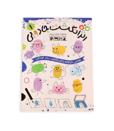 اثر انگشت جادویی 1 | ذکر |9786222372293