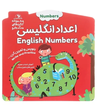 اعداد انگلیسی (مجموعه کتاب های مداد جادو) | خانه کاغذی |9786225666337