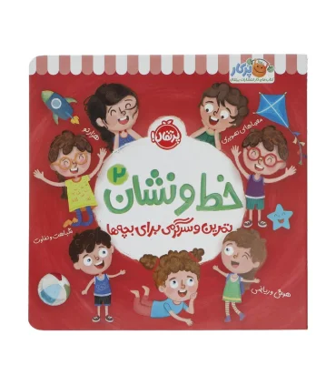 خط و نشان 2 (تمرین و سرگرمی برای بچه ها) | پرتقال |9786222744939