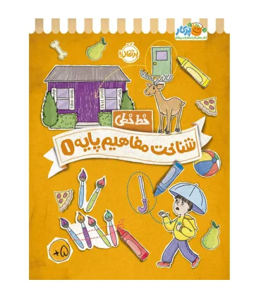 خط خطی (شناخت مفاهیم پایه 1) | پرتقال |9786222744632