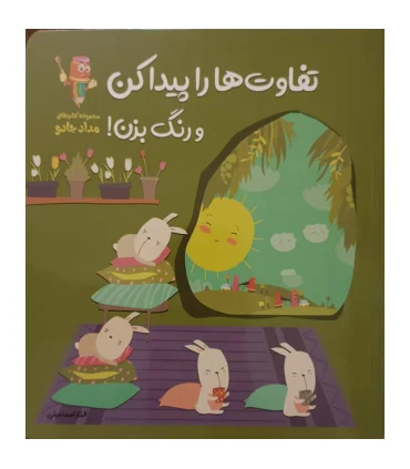 تفاوت ها را پیدا کن و رنگ بزن (مجموعه کتاب های مداد جادو) | خانه کاغذی |9786229789568