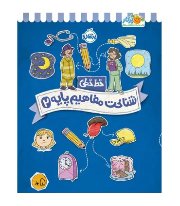 خط خطی (شناخت مفاهیم پایه 2) | پرتقال |9786222744649