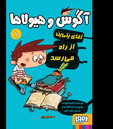 آگوس و هیولاها 1 (آقای پتی پن از راه می رسد) | هوپا |9786008869665