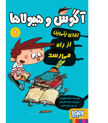 آگوس و هیولاها 1 (آقای پتی پن از راه می رسد) | هوپا |9786008869665