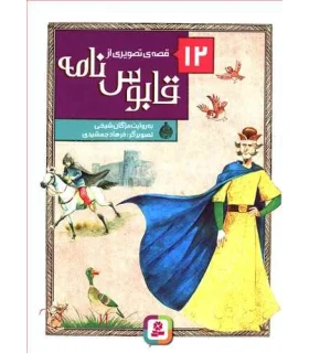 12 قصه ی تصویری از قابوس نامه | قدیانی |9786002518927