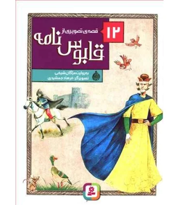 12 قصه ی تصویری از قابوس نامه | قدیانی |9786002518927