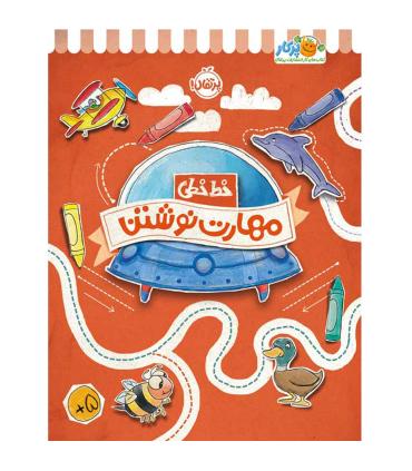 خط خطی (مهارت نوشتن) | پرتقال |9786222744588