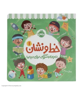 خط و نشان 1 (تمرین و سرگرمی برای بچه ها) | پرتقال |9786222744892