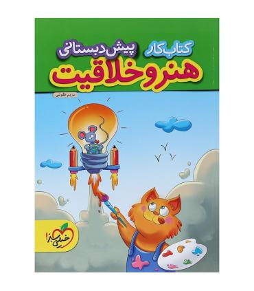 کتاب کار پیش دبستانی (هنر و خلاقیت) | خیلی سبز |9786222304300