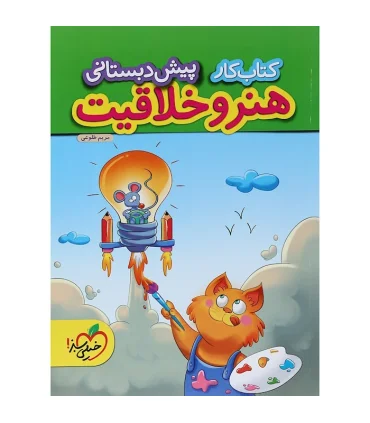 کتاب کار پیش دبستانی (هنر و خلاقیت) | خیلی سبز |9786222304300