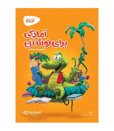 کتاب کار پیش دبستانی کارپوچینو (آمادگی برای نوشتن) | گاج |9786003595637