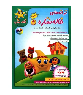 ترانه های خاله ستاره 4 | خاله ستاره |9789651150067