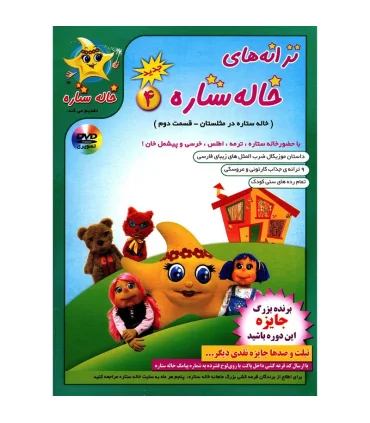 ترانه های خاله ستاره 4 | خاله ستاره |9789651150067