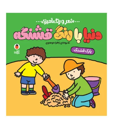 شعر و رنگ آمیزی دنیا با رنگ قشنگه (پارک قشنگ) | کتاب پرنده |9786006860930