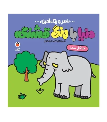 شعر و رنگ آمیزی دنیا با رنگ قشنگه (جنگل سبز) | کتاب پرنده |9786006860916