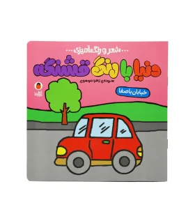 شعر و رنگ آمیزی دنیا با رنگ قشنگه (خیابان باصفا) | کتاب پرنده |9786006860947