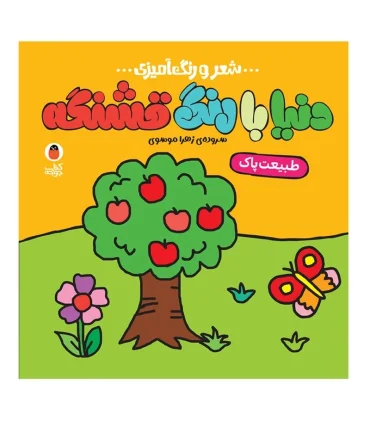 شعر و رنگ آمیزی دنیا با رنگ قشنگه (طبیعت پاک) | کتاب پرنده |9786006860954