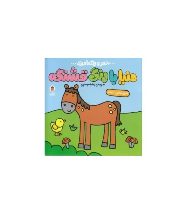 شعر و رنگ آمیزی دنیا با رنگ قشنگه (مزرعه ی شاد) | کتاب پرنده |9786006860909