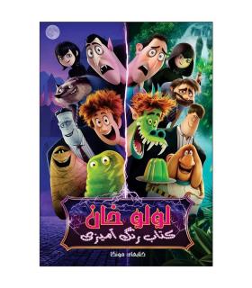 کتاب رنگ آمیزی لولو خان | راهنمای سفر |9786227839036