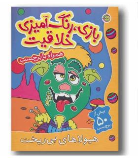 بازی - رنگ آمیزی - خلاقیت (هیولاهای بی ریخت) | پیام مشرق |9786006897394