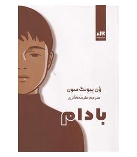 بادام | کتاب مجازی |9786229801017