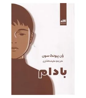 بادام | کتاب مجازی |9786229801017