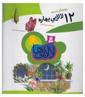 12 لالایی بهاره | قدیانی |9789645365637