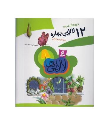 12 لالایی بهاره | قدیانی |9789645365637