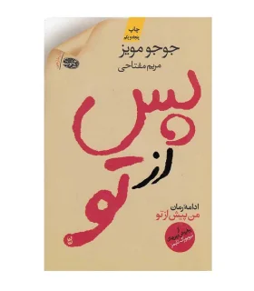 پس از تو | آموت |9786003840188