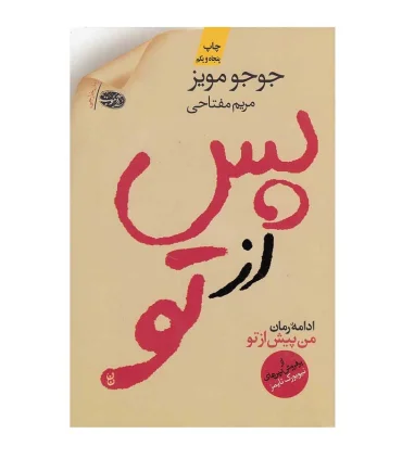 پس از تو | آموت |9786003840188