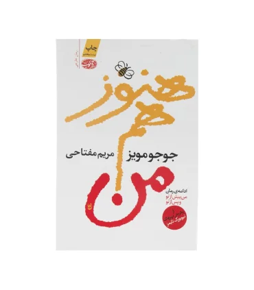 هنوز هم من | آموت |9786003840706