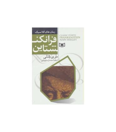 رمان های کلاسیک (فرانکشتاین) | قدیانی |9789651176326
