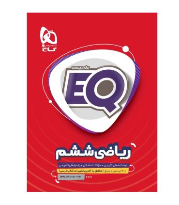 ریاضی ششم EQ | گاج |9786220306351