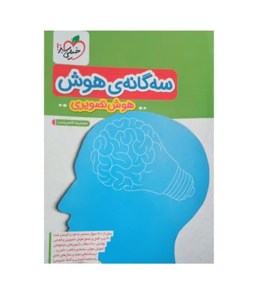 سه گانه ی هوش (هوش تصویری) | خیلی سبز |9786222304744