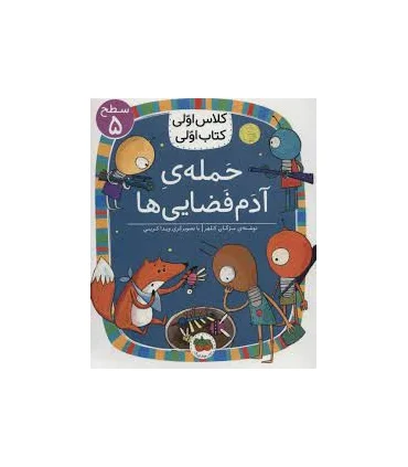 کلاس اولی کتاب اولی 36 (سطح 5 حمله ی آدم فضایی ها) | افق |9786003538818