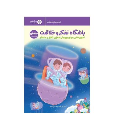 باشگاه تفکر و خلاقیت 6 (بنفش 11 تا 14 سال) | مهرسا |9786227437782